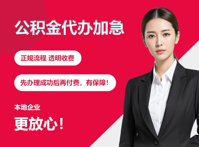 岑溪公积金提取代办加急