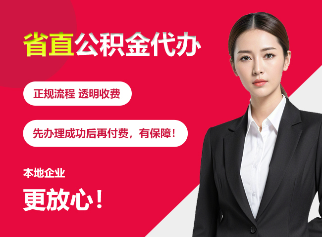 岑溪省直公积金提取条件